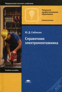 Справочник электромонтажника. Учебное пособие для начального профессионального образования. Гриф МО РФ
