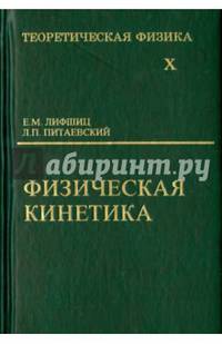 Теоретическая физика. В 10-ти томах. Том 10. Физическая кинетика