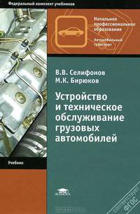 Устройство и техническое обслуживание грузовых автомобилей. Учебник для начального профессионального образования. Гриф Экспертного совета по профессиональному образованию МО РФ
