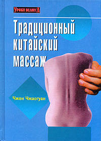 Традиционный китайский массаж - (Уроки велнеса)
