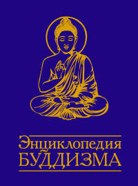 Энциклопедия буддизма. Иконография, священные символы, основные концепции и идеи различных школ