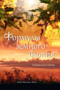 Формулы земного бытия. Подаренные Небом (1992–2015)