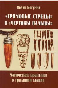 "Громовые стрелы" и "чертовы пальцы": магические практики в традиции славян