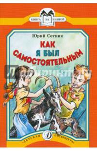 Как я был самостоятельным