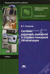 Системы охранной, пожарной и охранно-пожарной сигнализации. Учебник для начального профессионального образования. Гриф МО РФ
