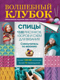 Волшебный клубок. Спицы. 1330 рисунков, узоров и схем для вязания. Самоучитель по вязанию