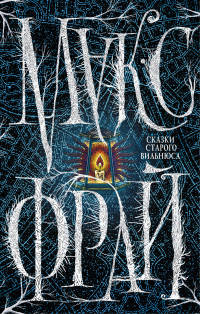 Сказки Старого Вильнюса