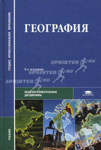 География. Учебник для студентов образовательных учреждений среднего профессионального образования. Гриф МО РФ