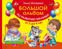 Большой альбом по развитию малыша от 2 до 4 лет