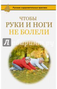 Чтобы руки и ноги не болели