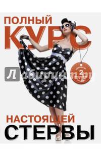 Полный курс настоящей стервы