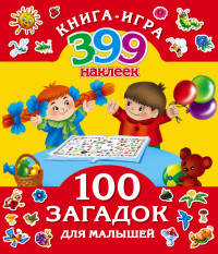 100 загадок для малышей + 399 наклеек