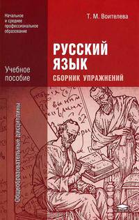 Русский язык. Сборник упражнений. Учебное пособие для начального и среднего профессионального образования