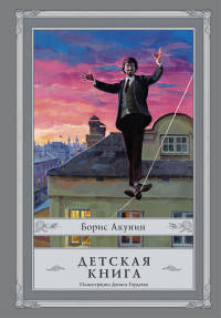 Детская книга с иллюстрациями Дениса Гордеева