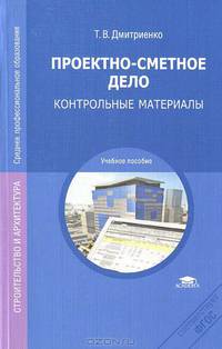 Проектно-сметное дело. Контрольные материалы. Учебное пособие для студентов учреждений среднего профессионального образования