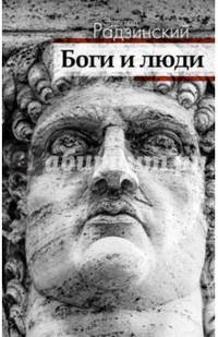 Боги и люди