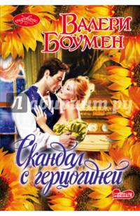Скандал с герцогиней