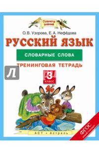 Русский язык. 3 класс. Словарные слова. Тренинговая тетрадь. ФГОС