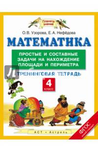 Математика. 4 класс. Простые и составные задачи на нахождение площади и периметра. Тренинговая тетрадь. ФГОС