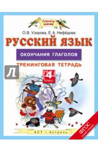 Русский язык. 4 класс. Окончания глаголов. Тренинговая тетрадь. ФГОС