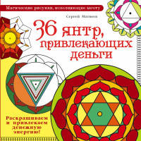 36 янтр, привлекающих деньги. Раскрашиваем и привлекаем денежную энергию