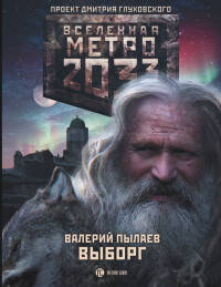 Метро 2033. Выборг