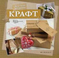Крафт