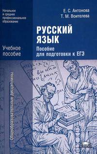 Русский язык. Пособие для подготовки к ЕГЭ. Учебное пособие для учреждений начального и среднего профессионального образования