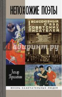 ЖЗЛ: Непохожие поэты. Трагедия и судьбы большевистской эпохи. Мариенгоф. Корнилов. Луговской