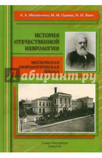 История отечественной неврологии. Московская неврологическая школа
