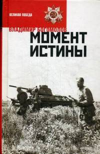 Момент истины. В августе сорок четвертого...