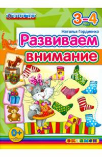 Развиваем внимание. 3-4 года. ФГОС ДО