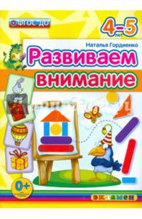 Развиваем внимание. 4-5 лет. ФГОС ДО