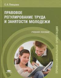 Правовое регулирование труда и занятости молодежи. Учебное пособие