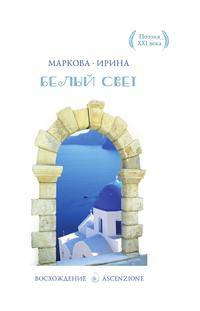 Белый свет. Сборник стихотворений. Лирика