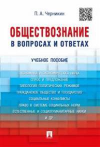 Обществознание в вопросах и ответах.Учебное пособие.-М.:Проспект,2017.
