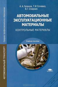 Автомобильные эксплуатационные материалы. Контрольные материалы. Учебное пособие для студентов учреждений среднего профессионального образования