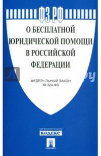 Федеральный Закон Российской Федерации "О бесплатной юридической помощи в РФ" № 324-ФЗ