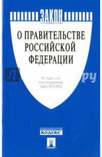 Федеральный конституционный закон "О Правительстве Российской Федерации" № 2-ФКЗ