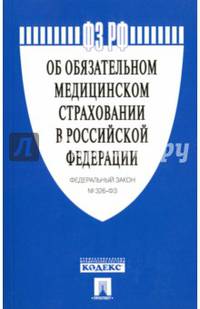 Федеральный закон "Об обязательном медицинском страховании в Российской Федерации" № 326-ФЗ