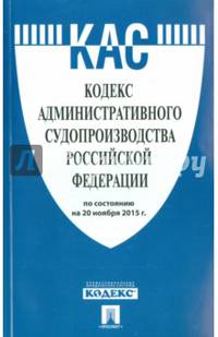 Кодекс административного судопроизводства Российской Федерации по состоянию на 20.11.15 г.
