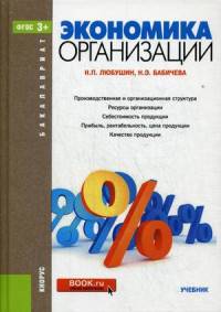 Экономика организации (для бакалавров)Учебник для ВУЗов