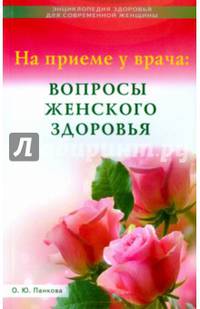 На приеме у врача: вопросы женского здоровья
