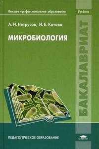 Микробиология. Учебник для студентов учреждений высшего профессионального образования