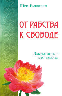 От рабства к свободе. Закрытость – это смерть