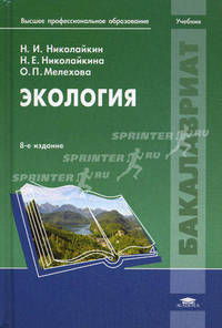 Экология. Учебник для вузов - 8 изд.