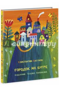 Городок на бугре