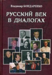 Русский век в диалогах (12+)