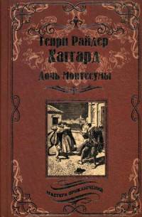 Дочь Монтесумы (12+)