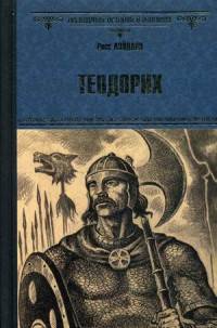 Теодорих (12+)